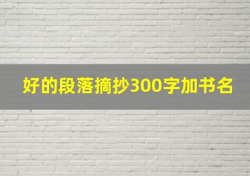 好的段落摘抄300字加书名