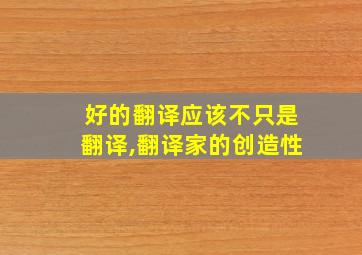 好的翻译应该不只是翻译,翻译家的创造性