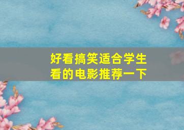 好看搞笑适合学生看的电影推荐一下