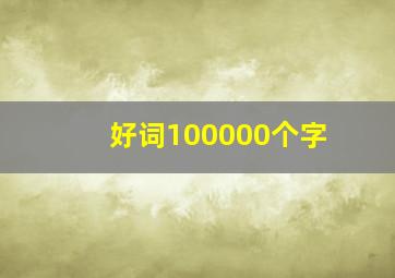 好词100000个字