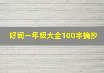 好词一年级大全100字摘抄