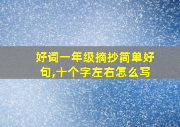 好词一年级摘抄简单好句,十个字左右怎么写