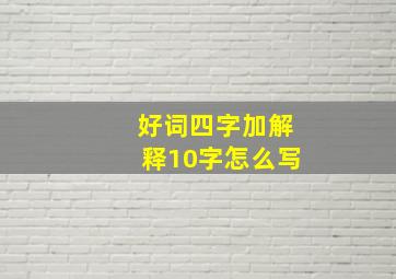 好词四字加解释10字怎么写