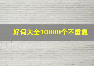 好词大全10000个不重复