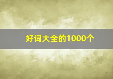 好词大全的1000个