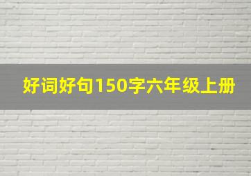 好词好句150字六年级上册