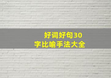 好词好句30字比喻手法大全