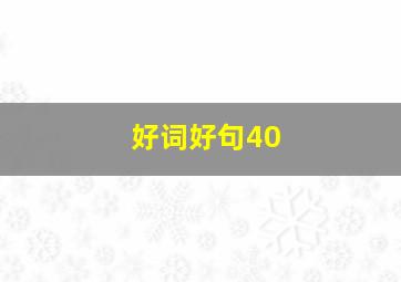 好词好句40