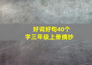 好词好句40个字三年级上册摘抄