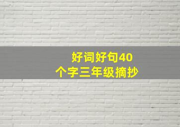 好词好句40个字三年级摘抄