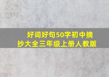 好词好句50字初中摘抄大全三年级上册人教版