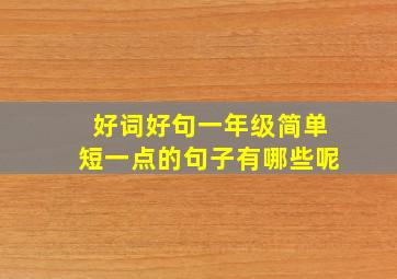 好词好句一年级简单短一点的句子有哪些呢