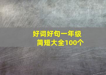 好词好句一年级简短大全100个