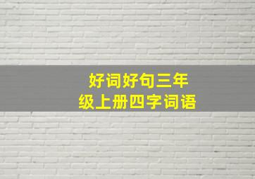 好词好句三年级上册四字词语