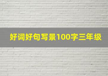 好词好句写景100字三年级