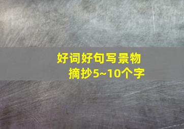 好词好句写景物摘抄5~10个字