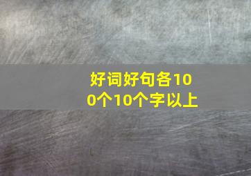 好词好句各100个10个字以上