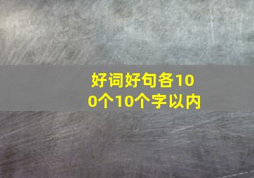 好词好句各100个10个字以内