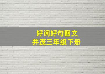 好词好句图文并茂三年级下册