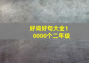 好词好句大全10000个二年级