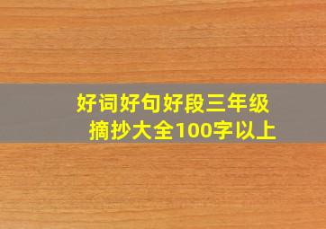 好词好句好段三年级摘抄大全100字以上