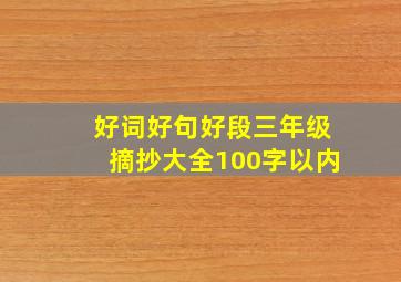 好词好句好段三年级摘抄大全100字以内