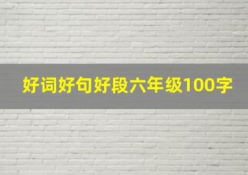 好词好句好段六年级100字