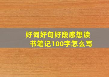 好词好句好段感想读书笔记100字怎么写