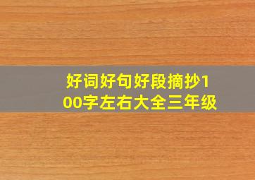 好词好句好段摘抄100字左右大全三年级