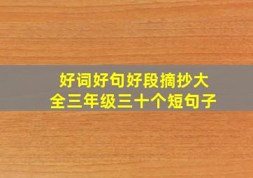 好词好句好段摘抄大全三年级三十个短句子