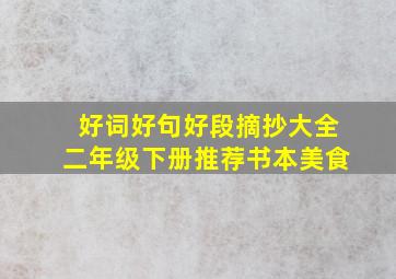 好词好句好段摘抄大全二年级下册推荐书本美食