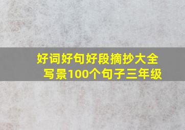 好词好句好段摘抄大全写景100个句子三年级