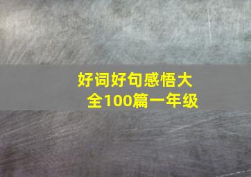 好词好句感悟大全100篇一年级