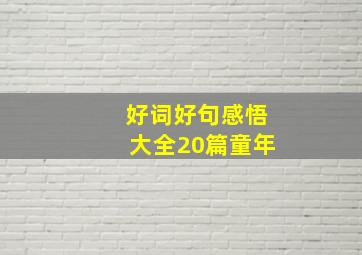 好词好句感悟大全20篇童年