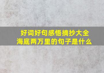 好词好句感悟摘抄大全海底两万里的句子是什么