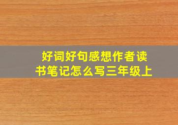 好词好句感想作者读书笔记怎么写三年级上