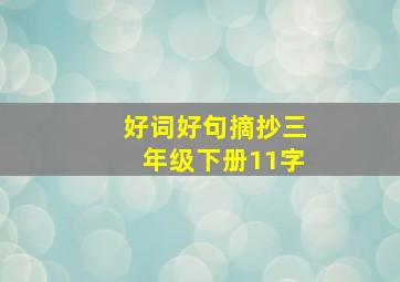 好词好句摘抄三年级下册11字