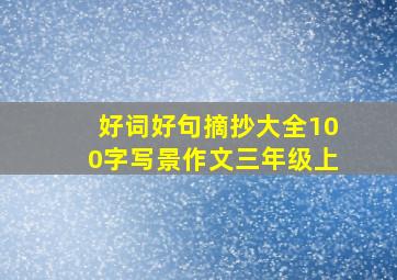 好词好句摘抄大全100字写景作文三年级上