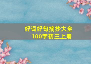 好词好句摘抄大全100字初三上册