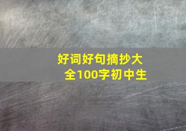 好词好句摘抄大全100字初中生