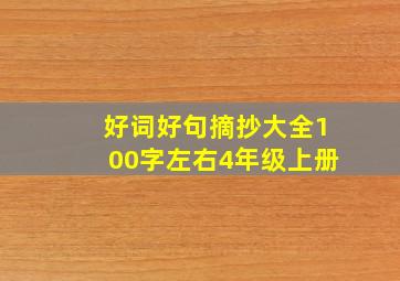 好词好句摘抄大全100字左右4年级上册