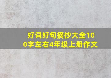 好词好句摘抄大全100字左右4年级上册作文