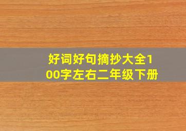 好词好句摘抄大全100字左右二年级下册