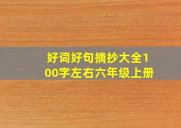 好词好句摘抄大全100字左右六年级上册