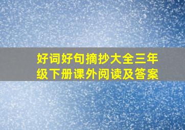 好词好句摘抄大全三年级下册课外阅读及答案