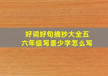 好词好句摘抄大全五六年级写景少字怎么写