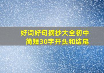 好词好句摘抄大全初中简短30字开头和结尾