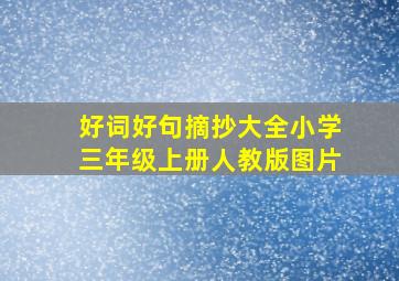 好词好句摘抄大全小学三年级上册人教版图片