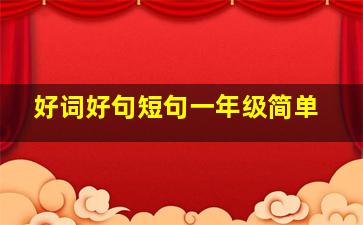 好词好句短句一年级简单