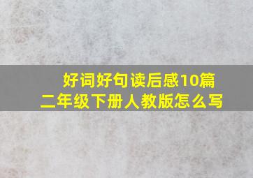 好词好句读后感10篇二年级下册人教版怎么写